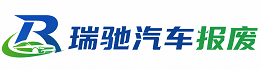 万安县瑞驰｜汽车报废回收｜车辆正规销户上门拖车